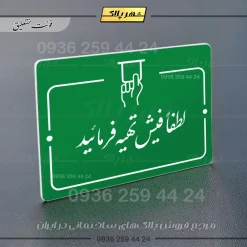 پلاک راهنما لطفاً فیش تهیه فرمایید - Image 11